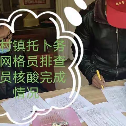陈村镇第一督帮组凝心聚力协助托卜务村、尹家务村、海子村常态化开展战“疫”督帮工作，坚决筑牢疫情防控防线。