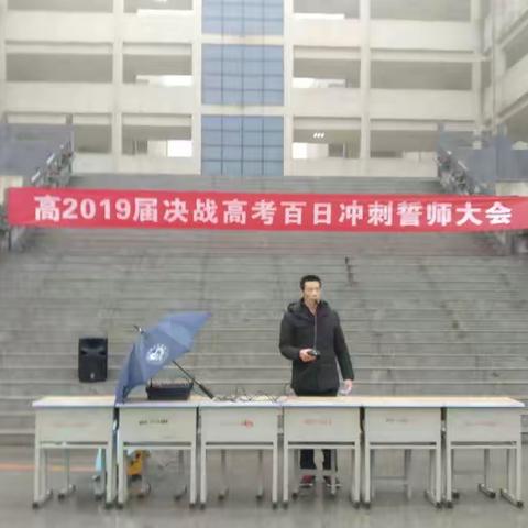 惠安中学高三年级召开百日冲刺誓师大会           ——2019届高考复习备考系列活动（五）