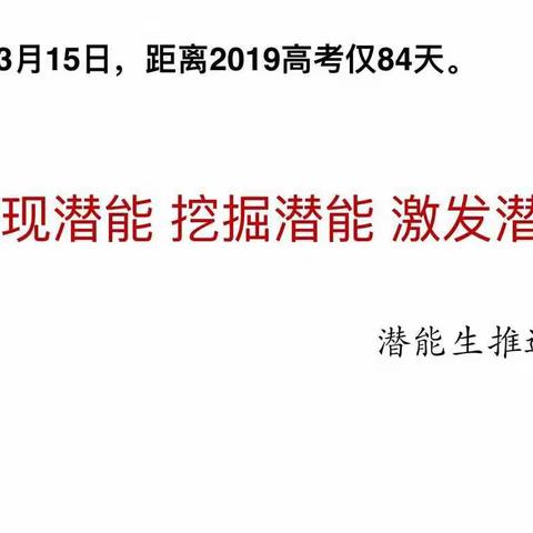 高三年级潜能生动员暨家长座谈会顺利举行                   ——高2019届复习备考系列活动（六）