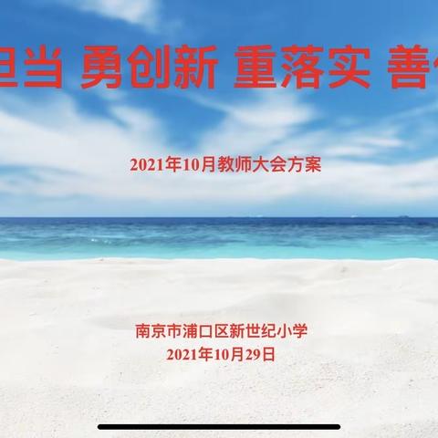 敢担当 勇创新 重落实 善作为——新世纪小学十月教师大会