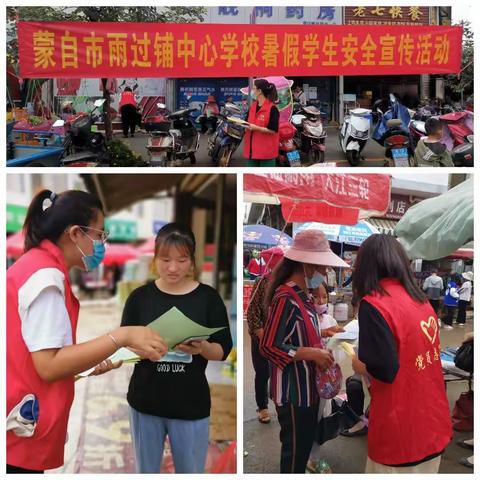 健康生活快乐多、暑假安全勿大意——蒙自市雨过铺中心学校暑假学生安全宣传活动