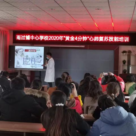 “关爱生命、关注急救”——蒙自市雨过铺中心学校“黄金4分钟”心肺复苏技能培训