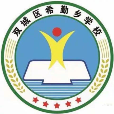 垃圾分类我先行，美好环境同缔造——希勤乡学校垃圾分类主题教育活动