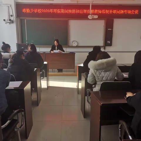 希勤学校召开2020年寒假期间预防和治理在职教师违规补课问题专项会议