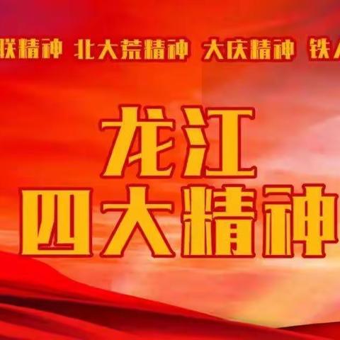 传承红色基因，弘扬龙江“四大精神”——希勤乡学校学习龙江“四大精神”主题实践活动