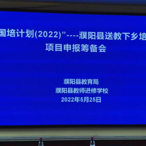 守护教育绿码， 领航教师专业成长——“国培计划（2022）”濮阳县送教下乡培训项目申报筹备会