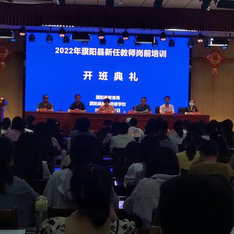 2022年濮阳县新任教师岗前培训开班了