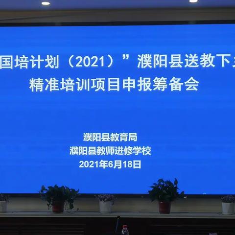 国培路上，砥砺前行——“国培计划（2021）”濮阳县送教下乡精准培训项目申报筹备会