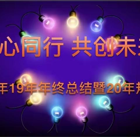 同心同行 共创未来 阳光少年2019工作总结暨2020工作规划大会圆满结束