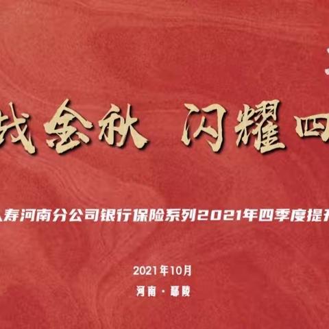 迎战金秋  闪耀四季                                  ——河南银保举办2021年四季度技能提升培训