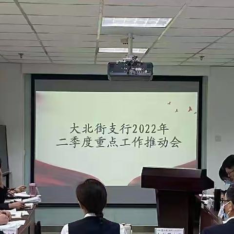 大北街支行召开二季度零售业务工作会议