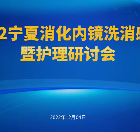 2022宁夏消化内镜洗消感控暨护理研讨会