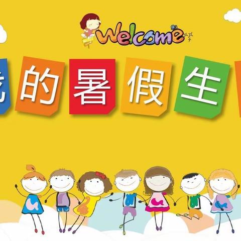 快乐暑假 精彩生活