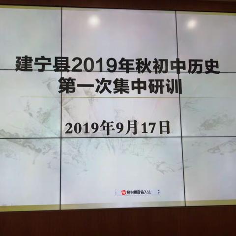 教研载初心，扬帆新征程   ——记建宁县2019秋初中历史第一次集中研训活动