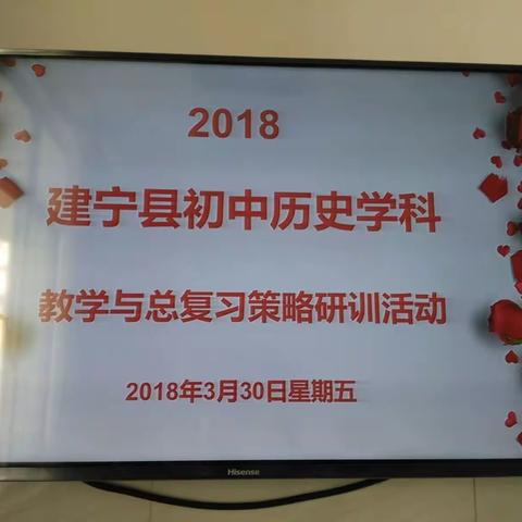 2018年建宁县初中历史学科教学与总复习策略研训活动在城关中学举行
