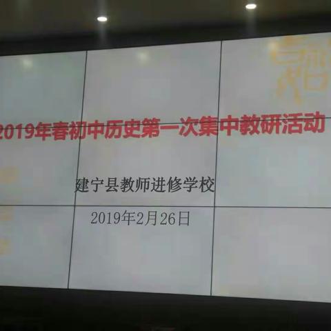 时光不语，静待花开！——记建宁县2019春初中历史第一次集中教研活动