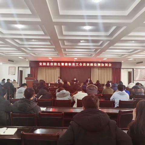 宜阳县在校生及教职员工全员核酸检测协调会