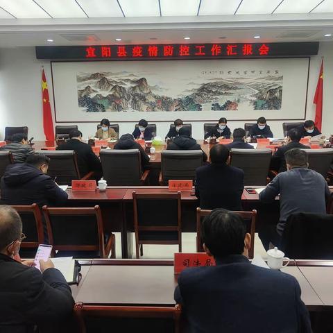 宜阳县召开疫情防控工作专题汇报会