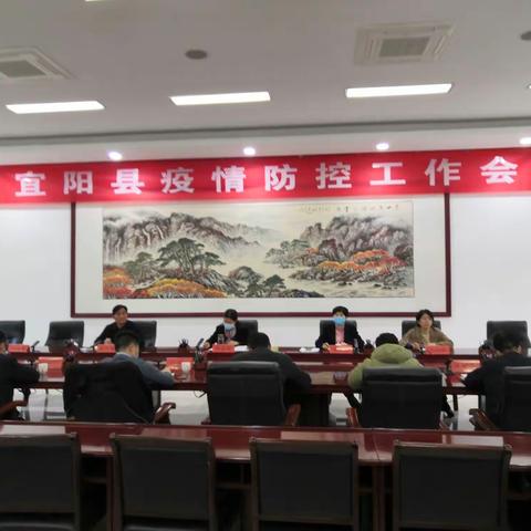 宜阳县疫情防控工作视频调度会要求：从严落实落细疫情防控措施