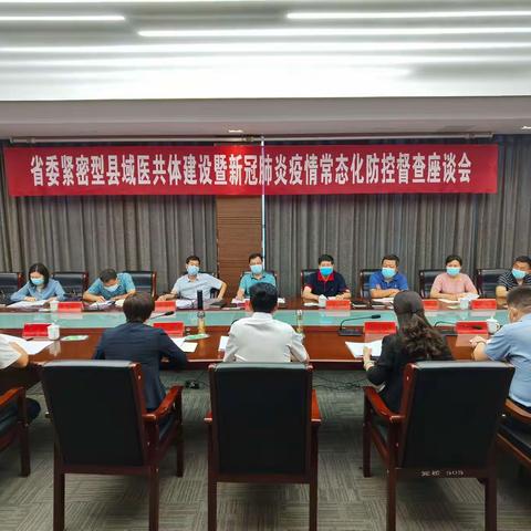 省委督导组到宜阳县督导调研县域医共体建设 疫情防控工作