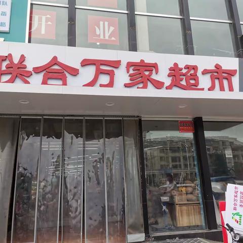 联合万家美丽园店重装开业  感恩酬宾7月17——7月19日超市区一次性购物满49元以上，可参与幸运抽大奖一次