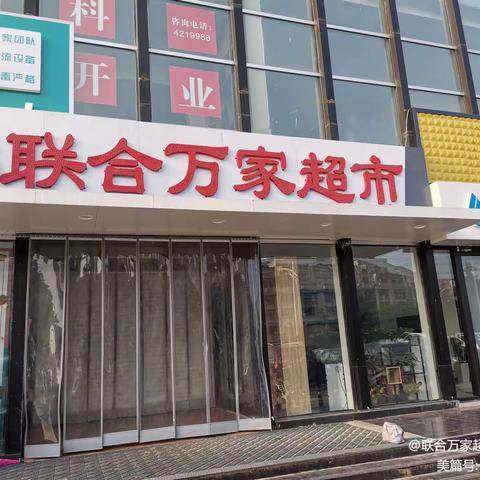 联合万家超市美丽园店的美篇