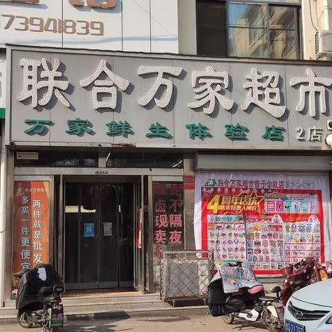 联合万家曾子店4周年店庆感恩回馈