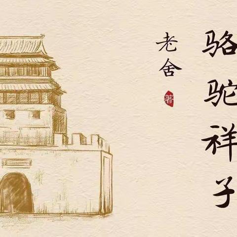 《骆驼祥子》阅读记录