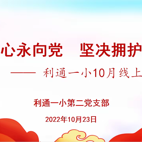 一颗红心永向党       坚决拥护共产党———利通一小第二党支部10月主题党日活动