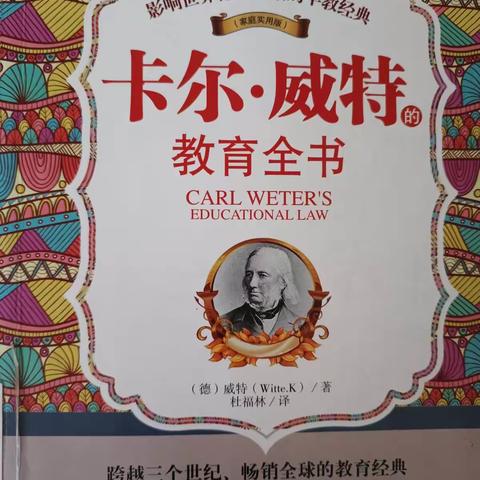 《卡尔威特教育全书》——林州市第一实验幼儿园读书活动分享   方林莉