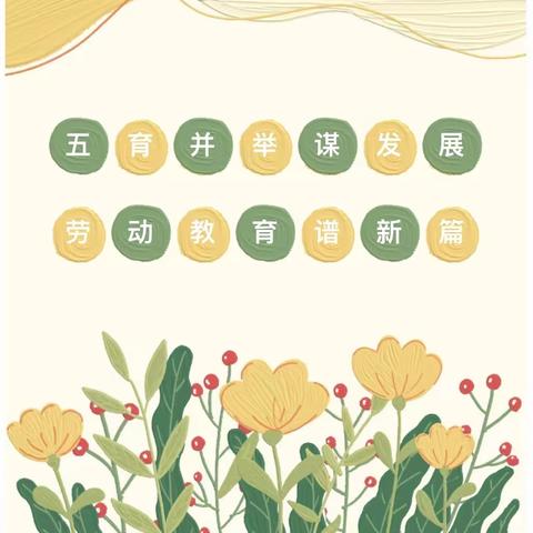 “劳动光荣 匠心筑梦”劳动教育实践活动汇报