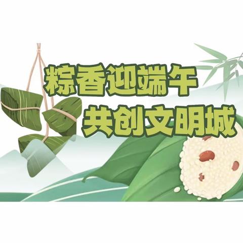 2022年“粽香迎端午 共创文明城”线上线下主题活动—-广安镇夏屯中心小学在行动。