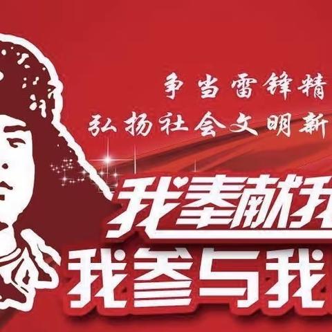 “弘扬雷锋精神凝聚奋斗力量”东官初中——我们在行动