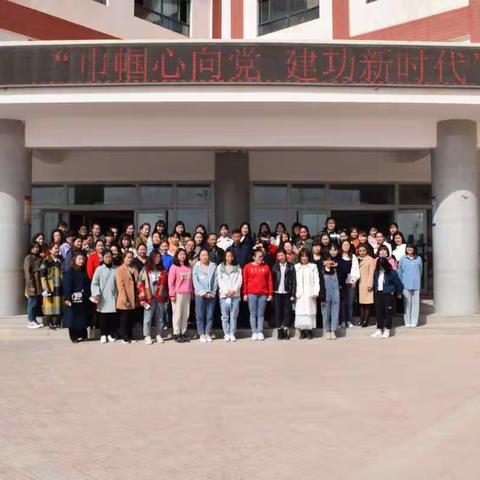 五十一团第二小学                    “巾帼心向党，建功新时代”             庆“三八”活动