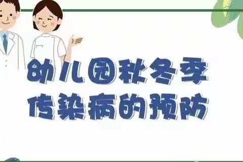 【万成华府幼儿园卫生保健】预防为主、防控在先——秋冬季幼儿常见传染病预防温馨提示