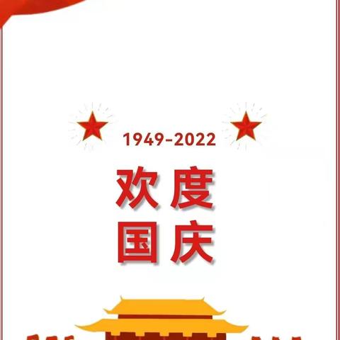 万成华府幼儿园2022年国庆节放假通知及温馨提示