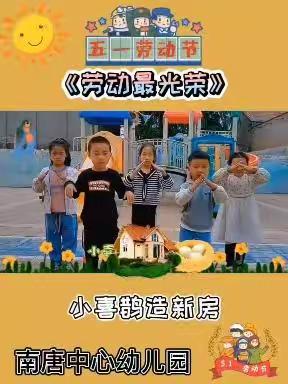 春暖意正浓   劳动最光荣——南唐中心幼儿园“五一劳动节”活动纪实