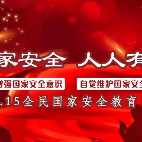 “国家安全，人人有责”——清河镇贾庄小学开展国家安全教育日主题活动