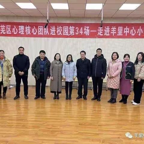 心理核心团队进校园第34场走进羊里中心小学