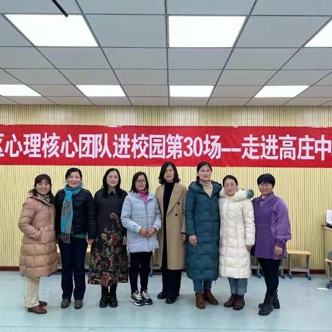 心理核心团队进校园第30场——走进高庄中心小学