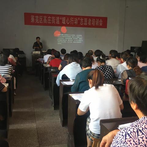 莱芜区高庄街道办“暖心行动”志愿者培训掠影