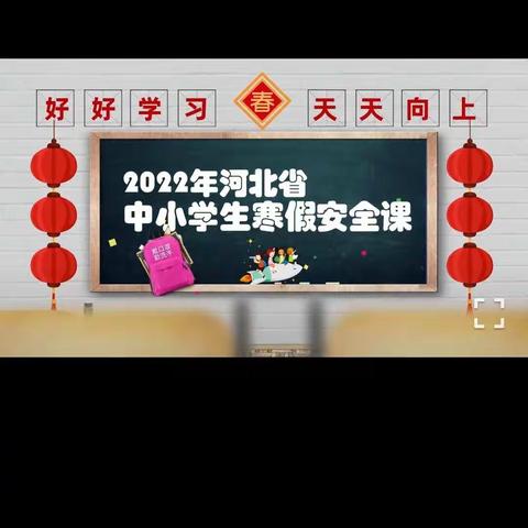 快乐寒假，安全护航——王务庄小学2022年观看寒假学生安全教育公开课掠影