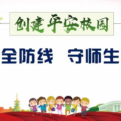 筑牢安全线  迎接新学期—洛龙区第三实验小学春季开学安全工作纪实