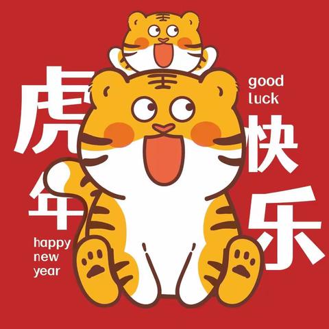 《萌虎闹新春🐯快乐心飞扬》太原市鲁艺幼儿园————“迎新年文艺汇演”圆满落幕