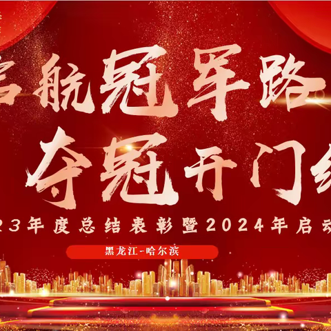 🔥启航冠军路🔥夺冠开门红🔥2023年度总结表彰暨2024年启动大会报道