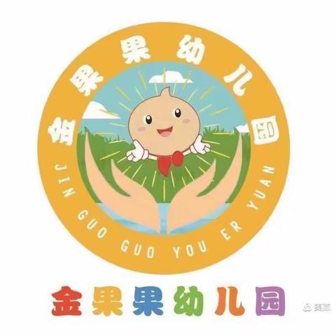 保于细，育于心。金果果幼儿园开展了第二届保育员竞赛