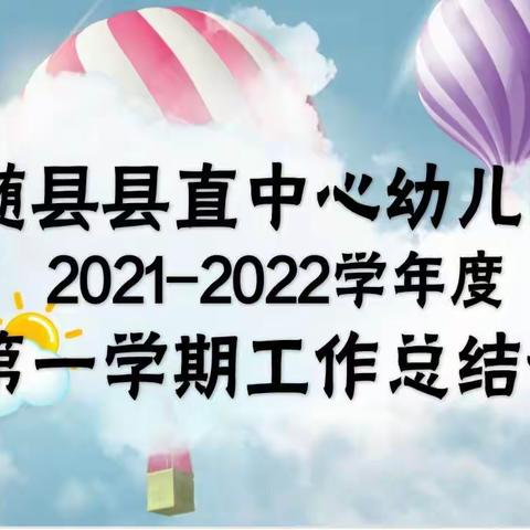 踔厉奋发  笃行不怠——随县县直中心幼儿园召开2021－2022学年度第一学期工作总结会议
