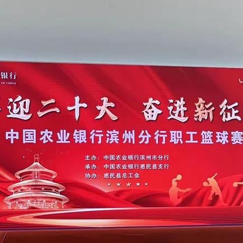 农业银行滨州分行成功举办“喜迎二十大，奋进新征程”职工篮球赛