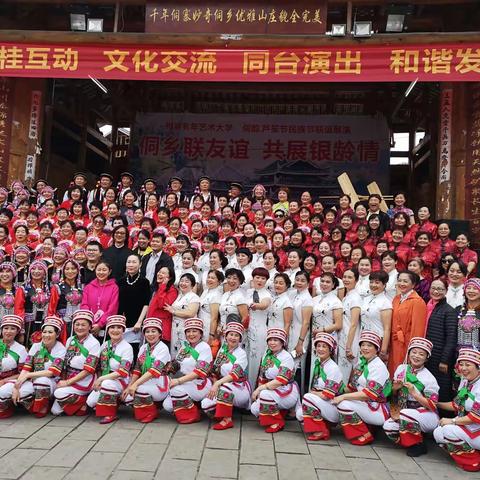 再叙桂林三江情——云南银潮中老年艺术大学与三江侗族文化艺术交流侧记