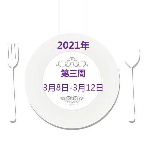 【西乡固戍第二幼儿园】第3周营养食谱（2021.03.8-03.12）